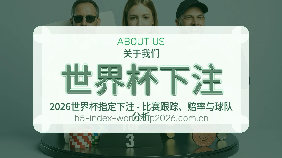 世界杯下注 体育赛事内容整理