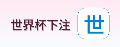 世界杯下注 logo